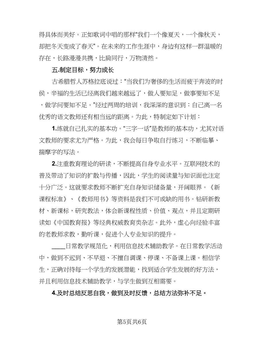 教师培训总结报告精辟范本（二篇）.doc_第5页