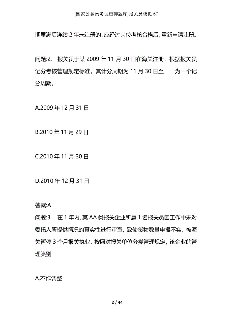 [国家公务员考试密押题库]报关员模拟67_1_第2页