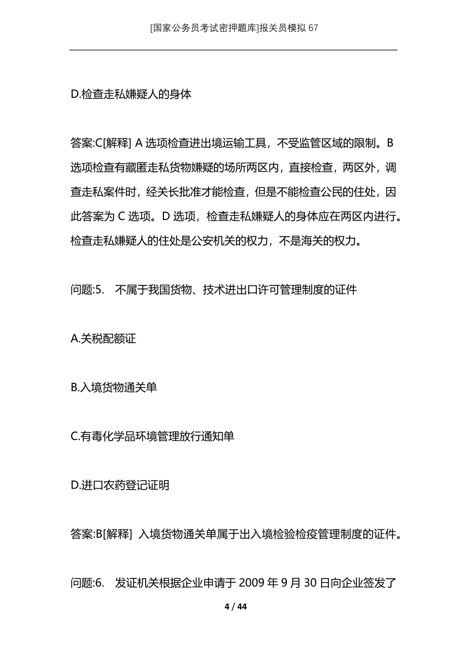 [国家公务员考试密押题库]报关员模拟67_1_第4页