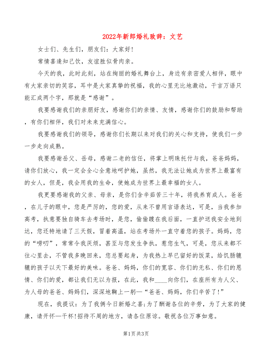 2022年新郎婚礼致辞：文艺_第1页