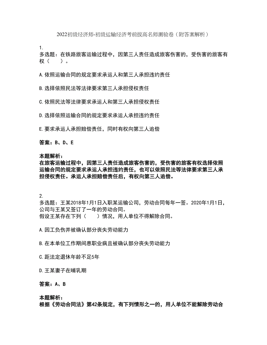 2022初级经济师-初级运输经济考前拔高名师测验卷34（附答案解析）_第1页