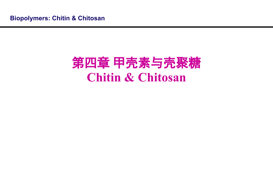 第4章甲壳素和壳聚糖天然高分子材料ppt课件_第1页