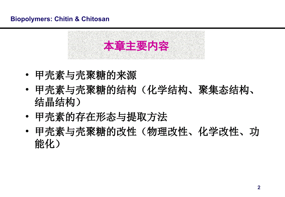 第4章甲壳素和壳聚糖天然高分子材料ppt课件_第2页