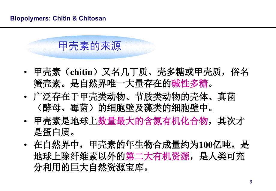 第4章甲壳素和壳聚糖天然高分子材料ppt课件_第3页