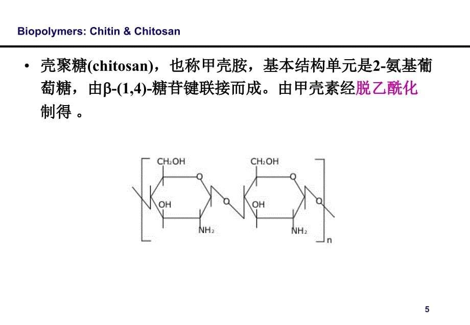 第4章甲壳素和壳聚糖天然高分子材料ppt课件_第5页