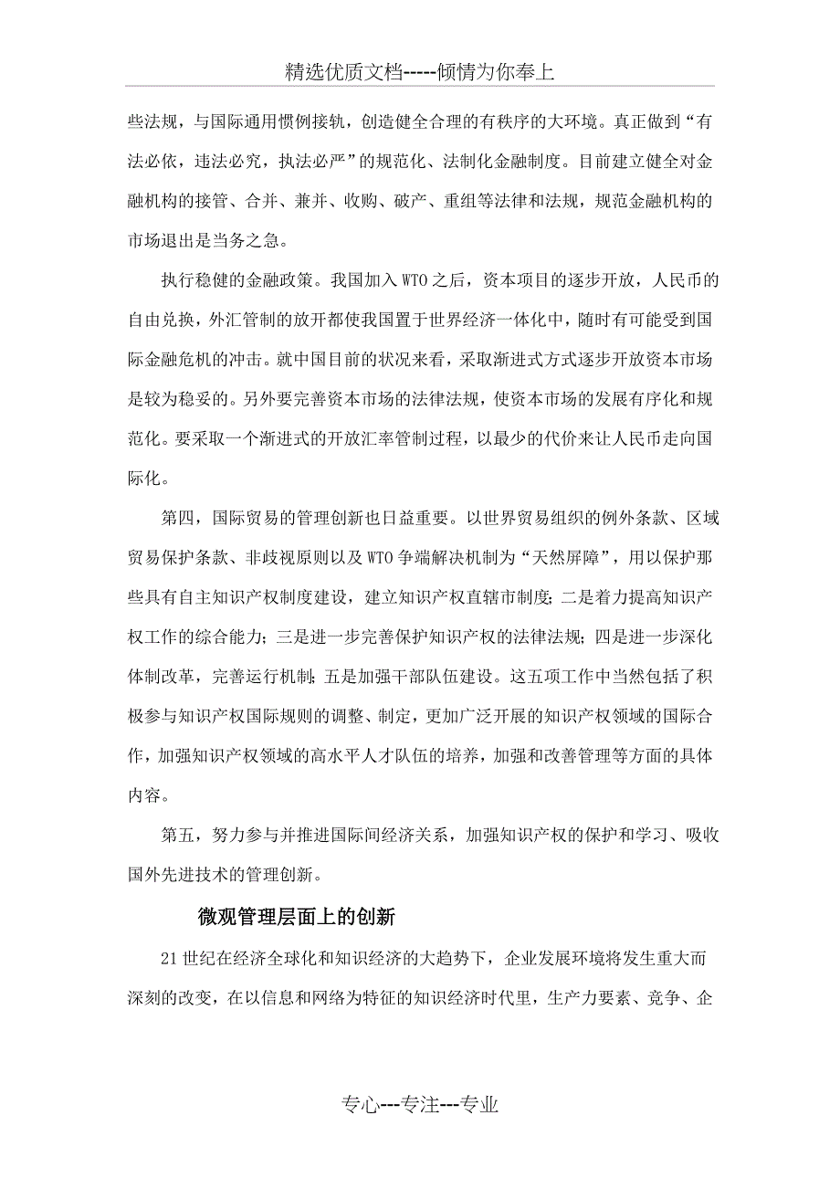 中国在21世纪全新环境下的管理创新_第3页