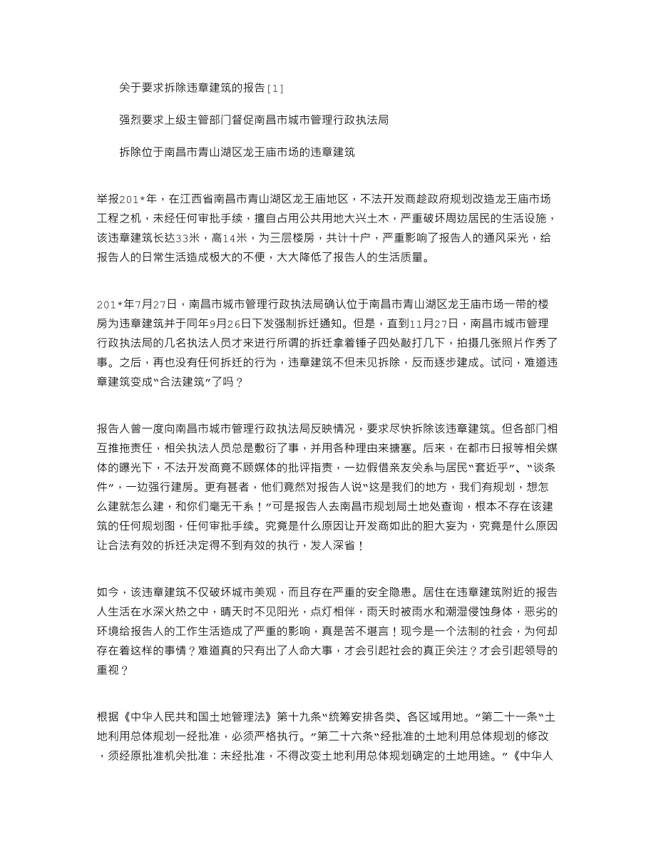 2021年关于要求拆除违章建筑的报告[1]_第1页