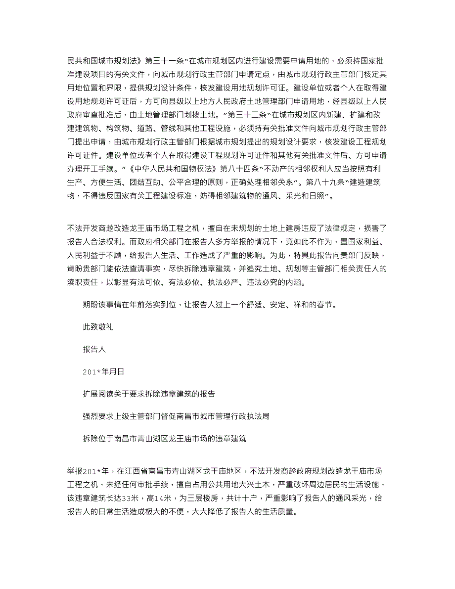 2021年关于要求拆除违章建筑的报告[1]_第2页