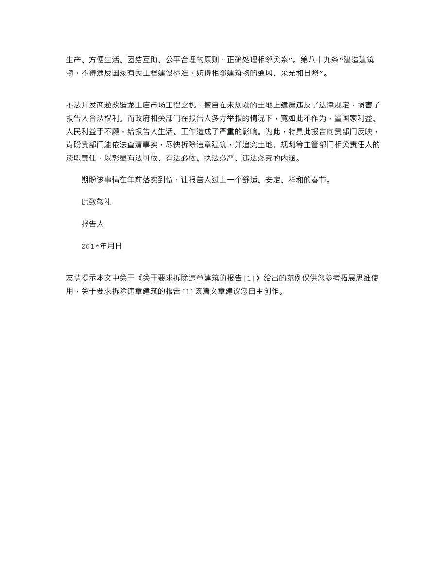 2021年关于要求拆除违章建筑的报告[1]_第4页