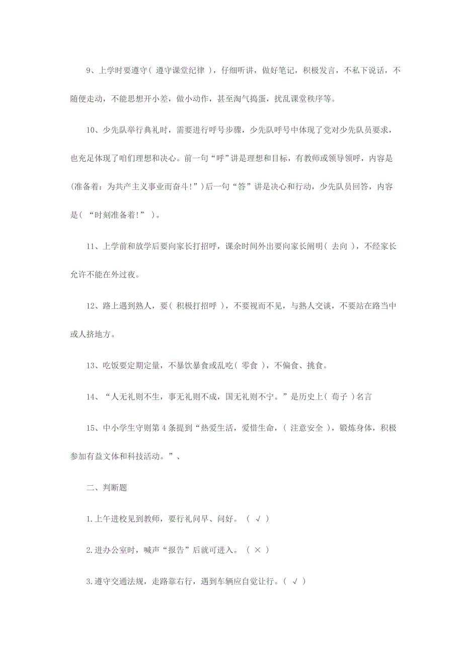 2024年小学生文明礼仪知识竞赛试题附答案_第2页