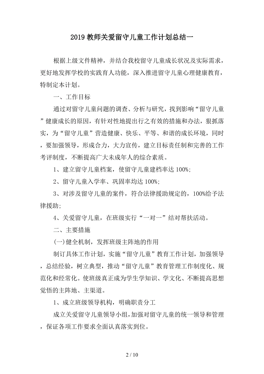 2019教师关爱留守儿童工作计划总结(二篇).docx_第2页