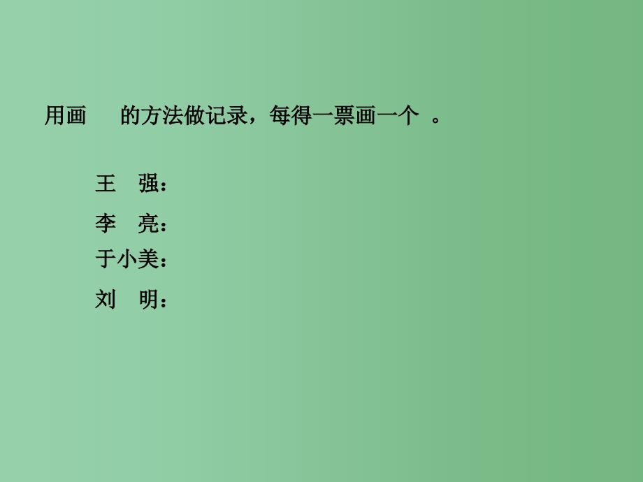 二年级数学下册第九单元我是体育小明星数据的收集与整理一信息窗2课件青岛版六三制A_第4页