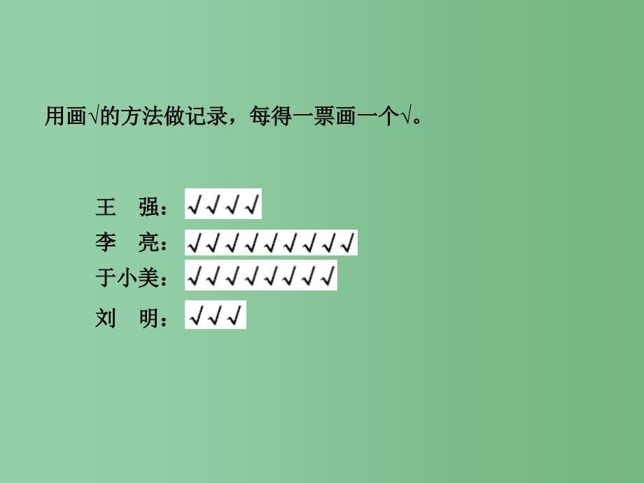 二年级数学下册第九单元我是体育小明星数据的收集与整理一信息窗2课件青岛版六三制A_第5页