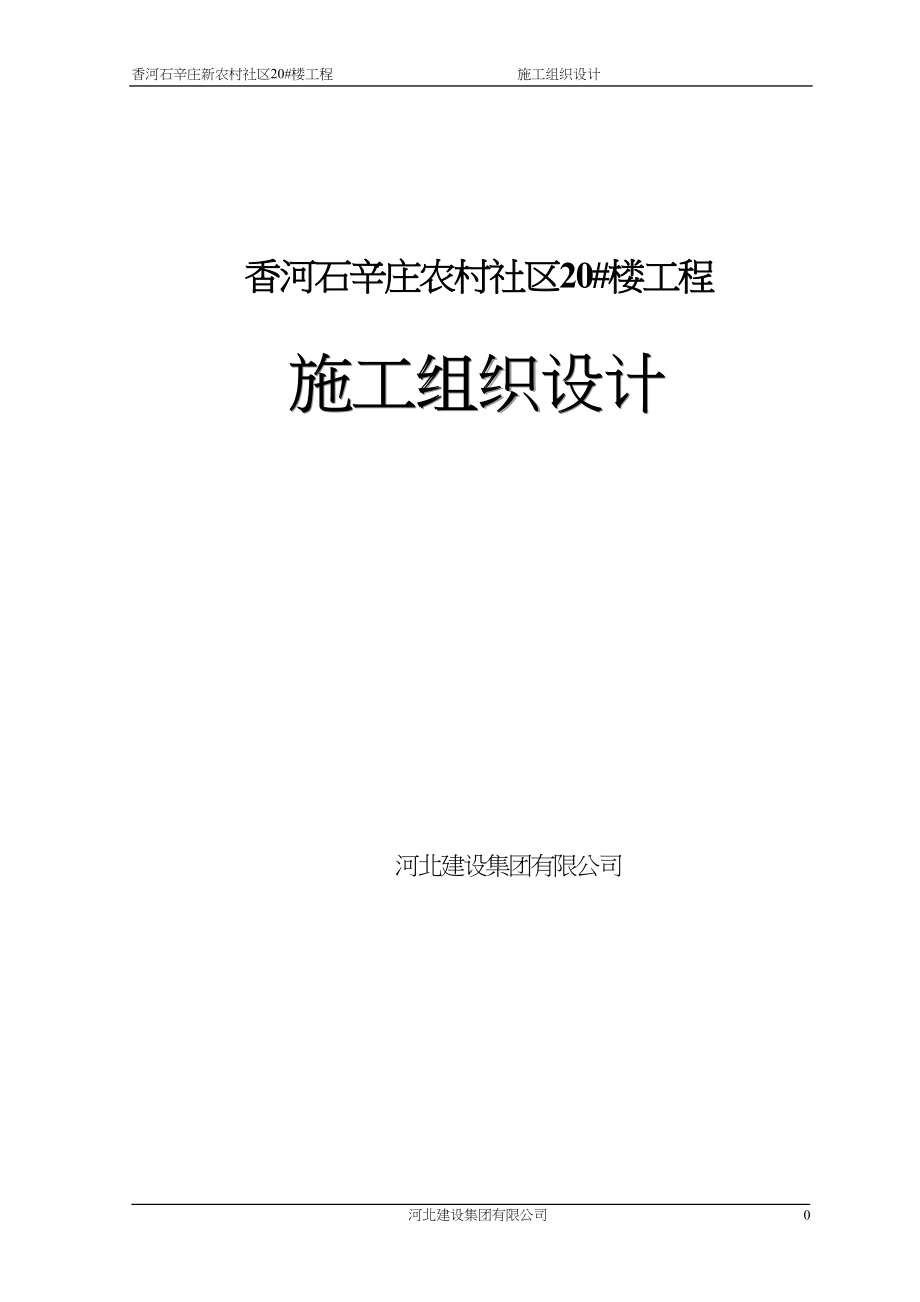 香河石辛庄新农村2_楼施工组织设计（天选打工人）.docx_第1页