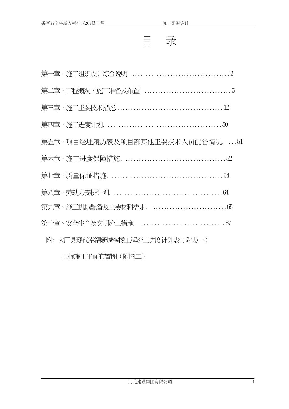 香河石辛庄新农村2_楼施工组织设计（天选打工人）.docx_第2页