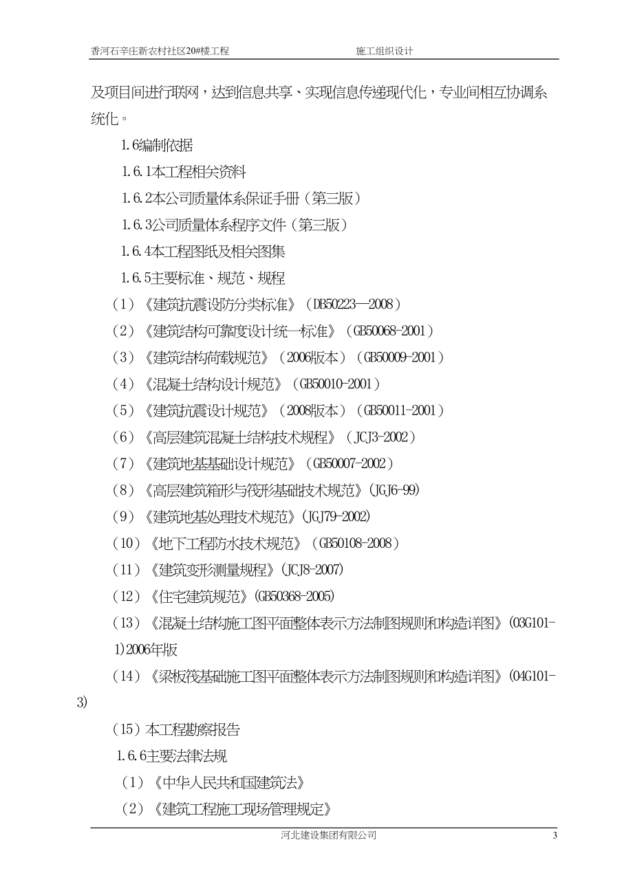 香河石辛庄新农村2_楼施工组织设计（天选打工人）.docx_第4页