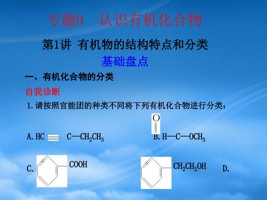 高三化学一轮复习专题9第1讲有机物的结构特点和分类课件苏教_第1页