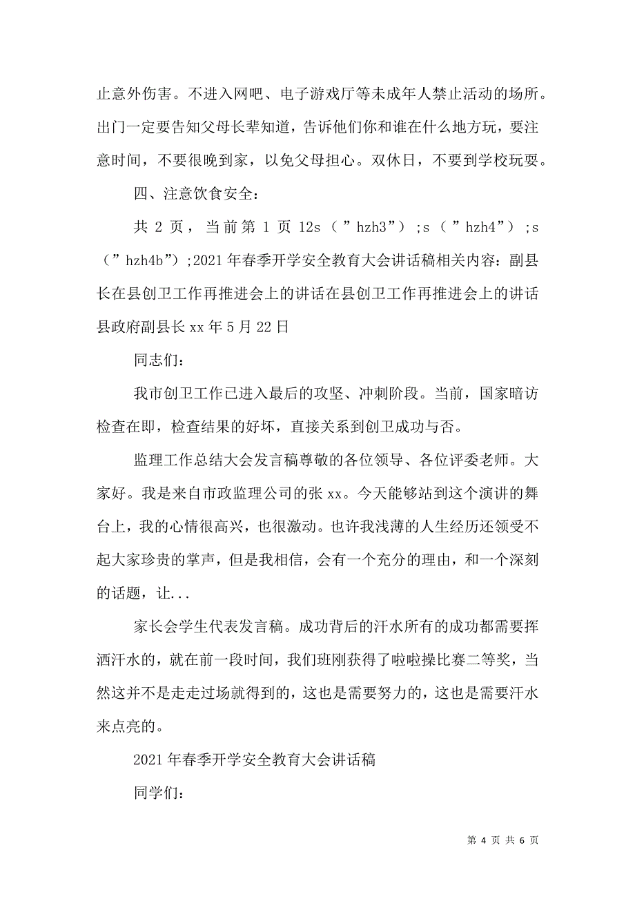 2021年春季开学安全教育大会讲话稿_第4页