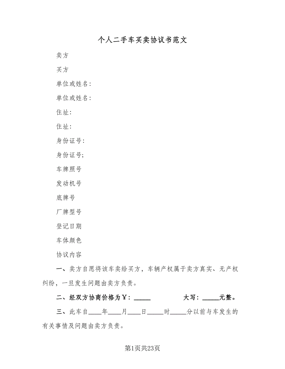 个人二手车买卖协议书范文（10篇）_第1页