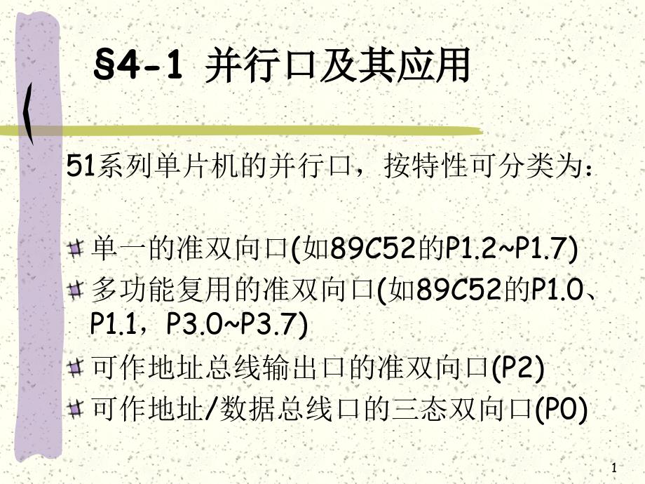 单片机第四章外围模块PPT课件_第1页