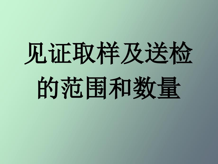 建筑材料见证取样代表批量_第1页