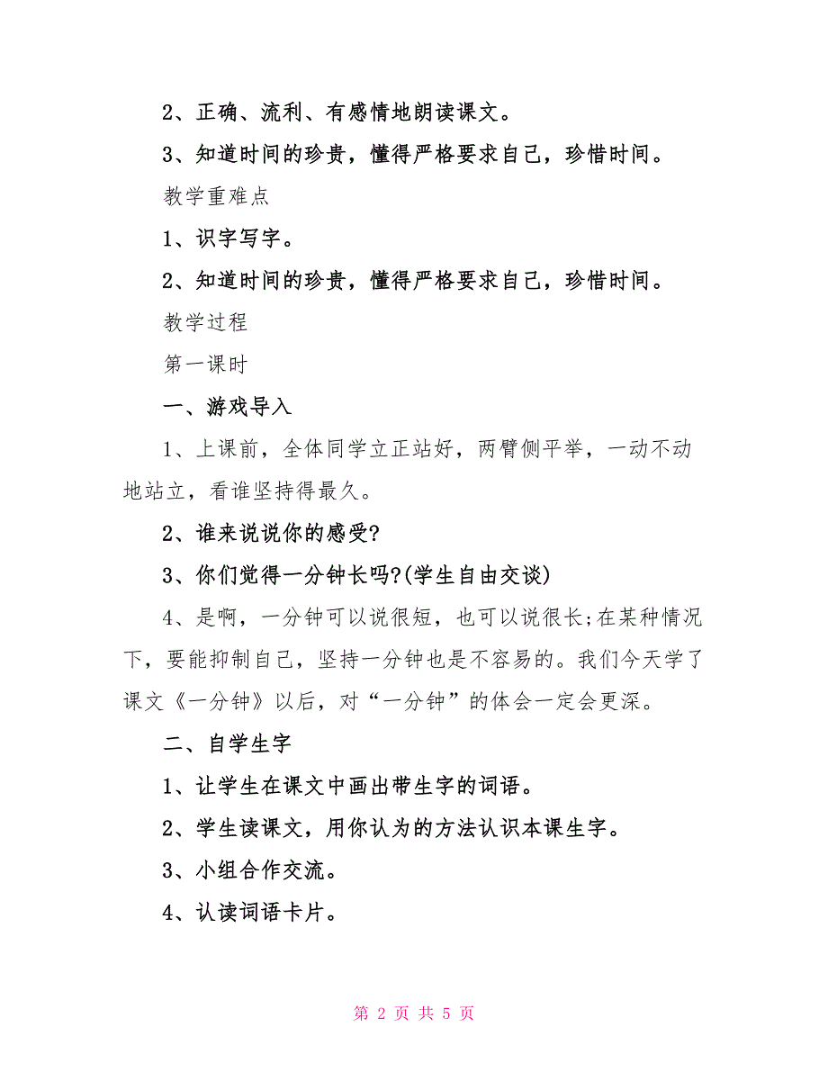 《一分钟》小学人教版二年级语文原文及教案_第2页