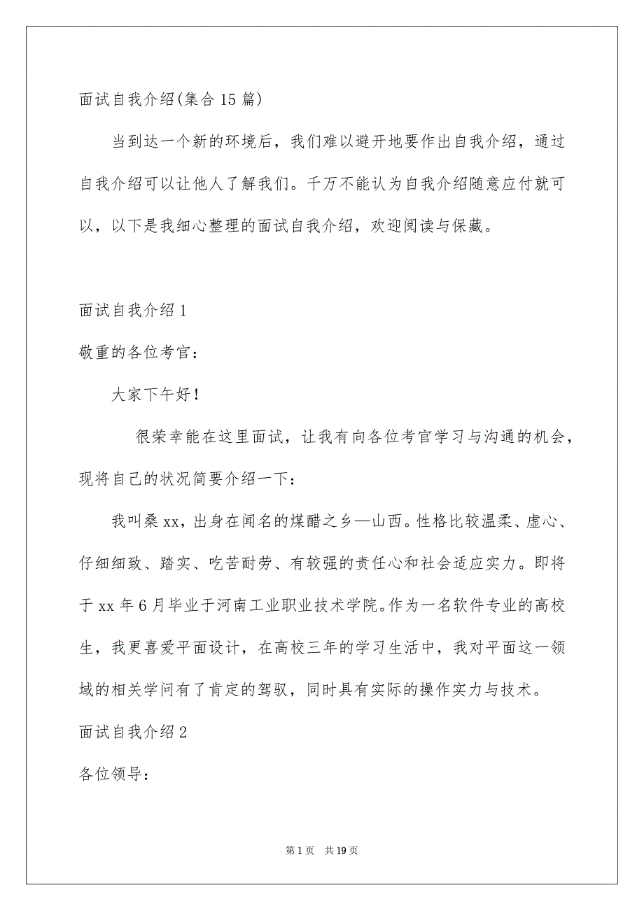 面试自我介绍集合15份_第1页