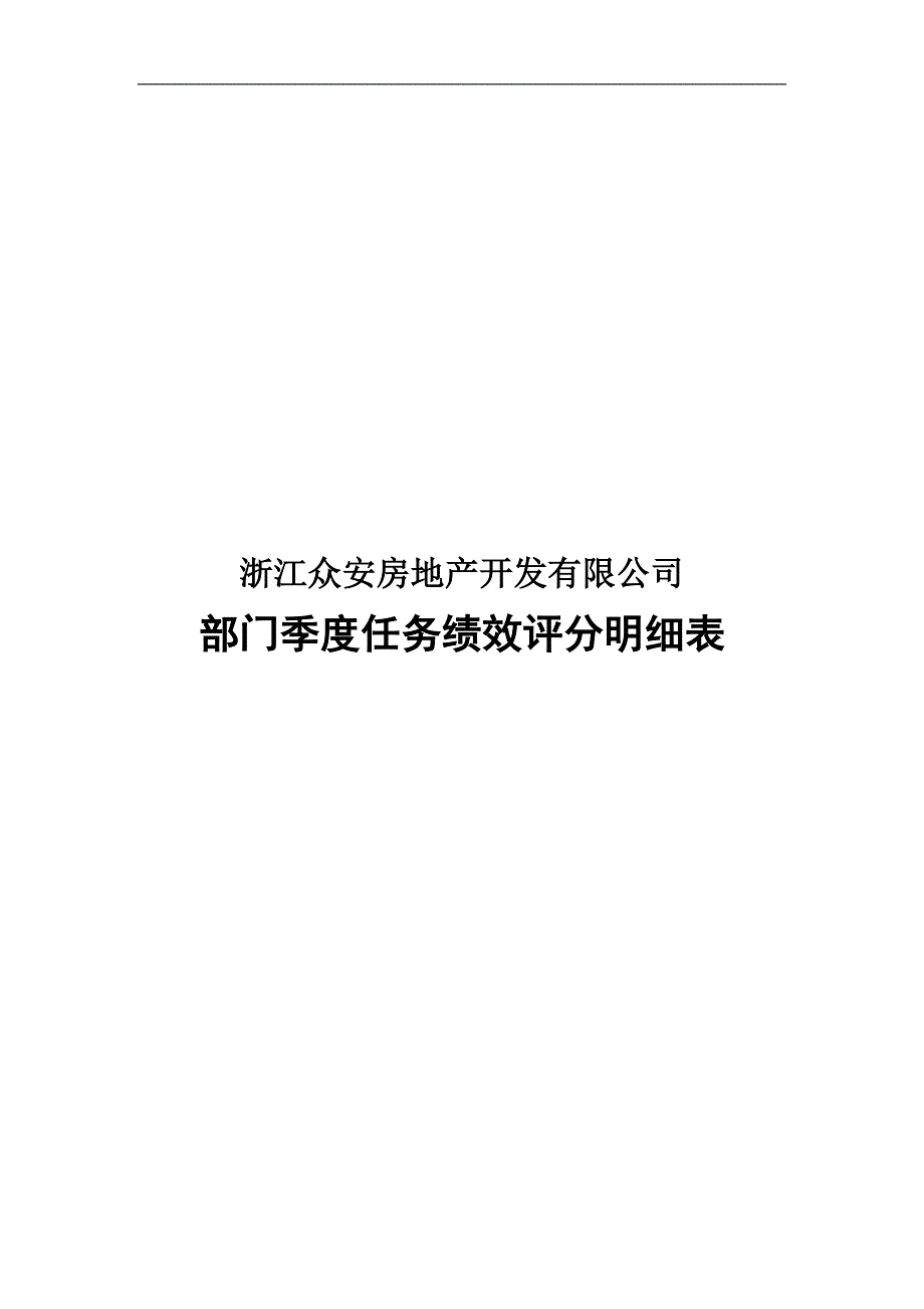 部门任务绩效评分明细表_第1页