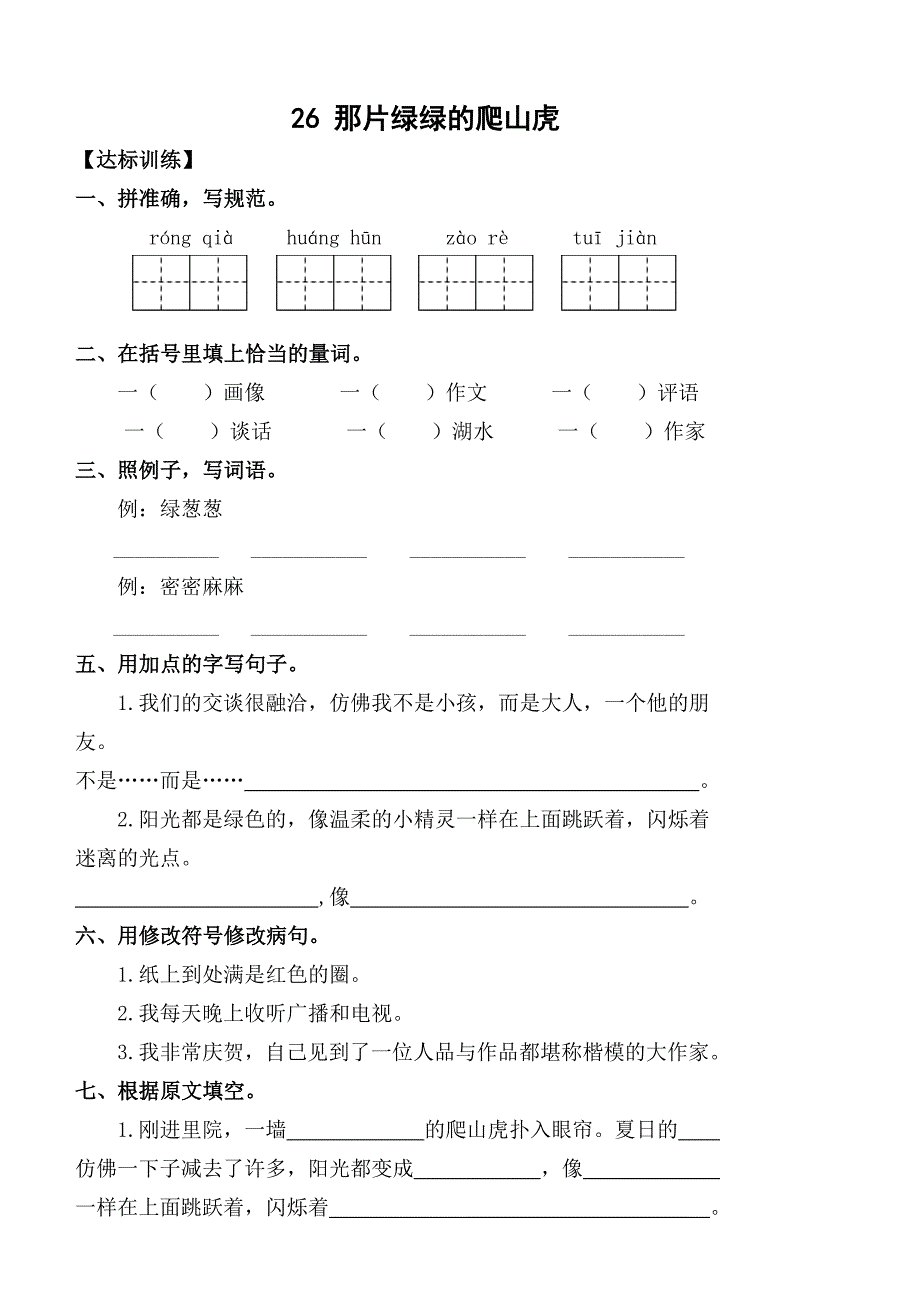 新人教版小学语文四年级上册七单元课堂达标题_第3页