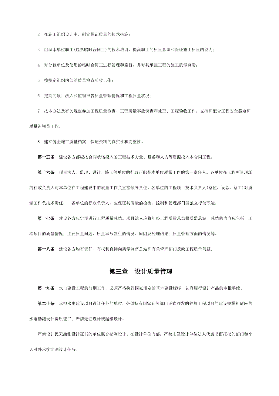 国家电力公司水电建设工程质量管理办法_第4页