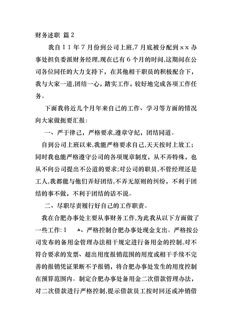 财务述职范文汇编六篇_第3页