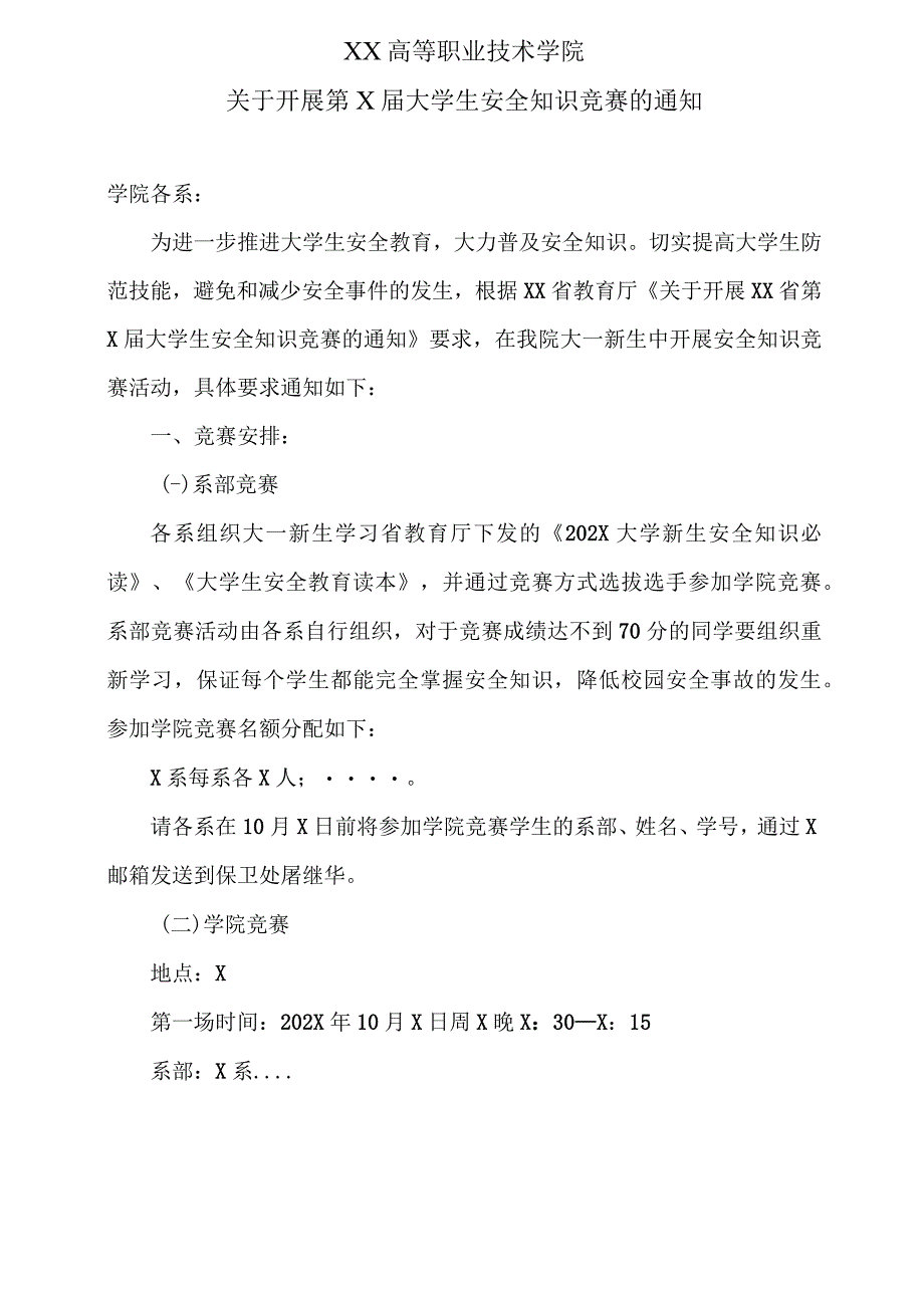 XX高等职业技术学院关于开展第X届大学生安全知识竞赛的通知_第1页