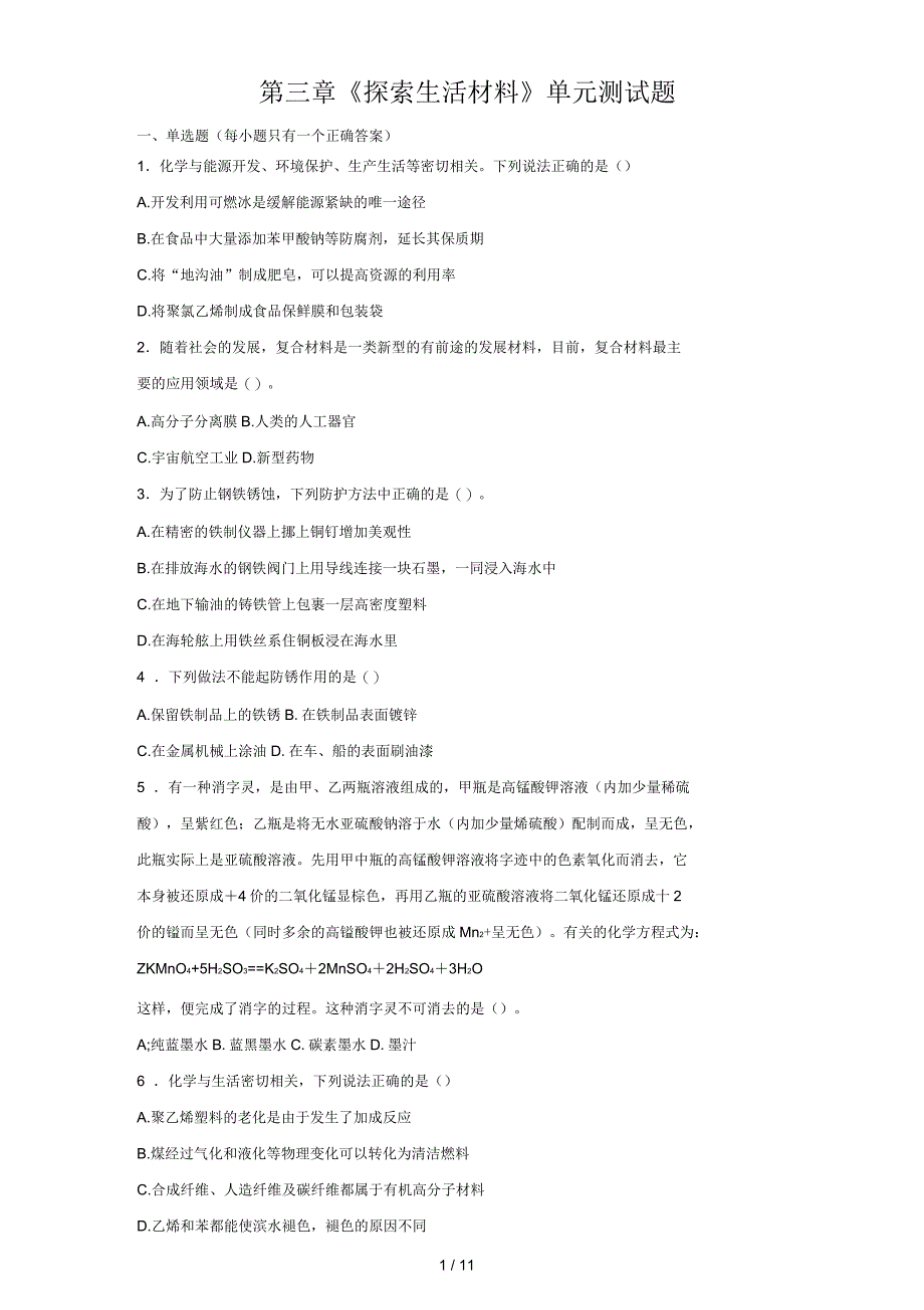 人教版高中化学选修一第三章《探索生活材料》单元测试题(解析版)_第1页
