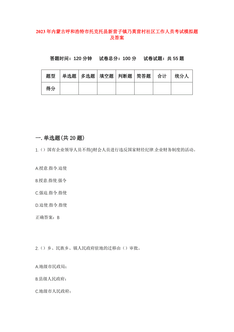 2023年内蒙古呼和浩特市托克托县新营子镇乃莫营村社区工作人员考试模拟题及答案_第1页