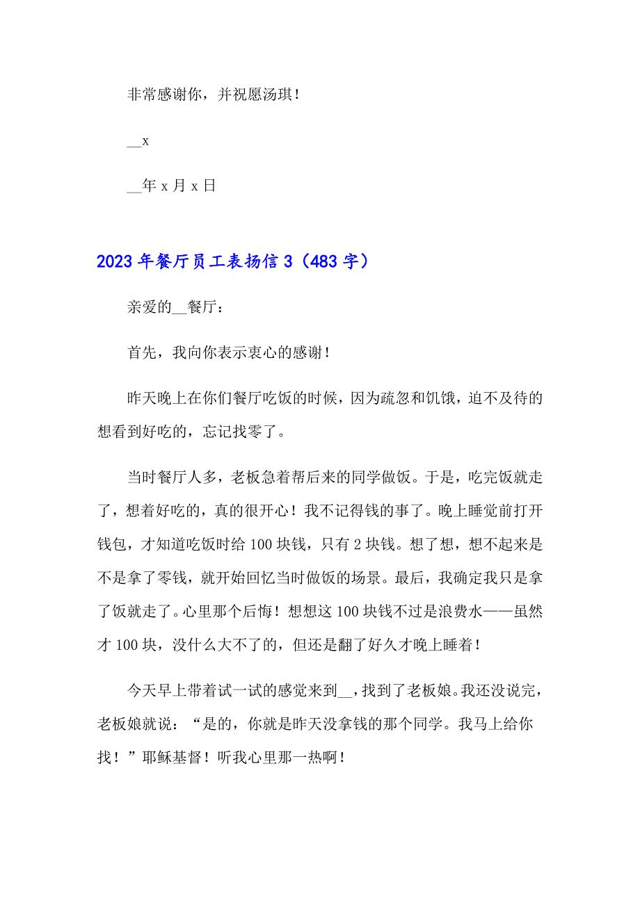 （多篇汇编）2023年餐厅员工表扬信_第3页