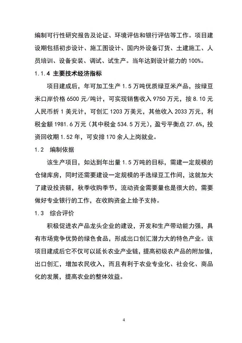 年加工1.5万吨优质绿豆米出口项目项目可行性研究报告_第4页