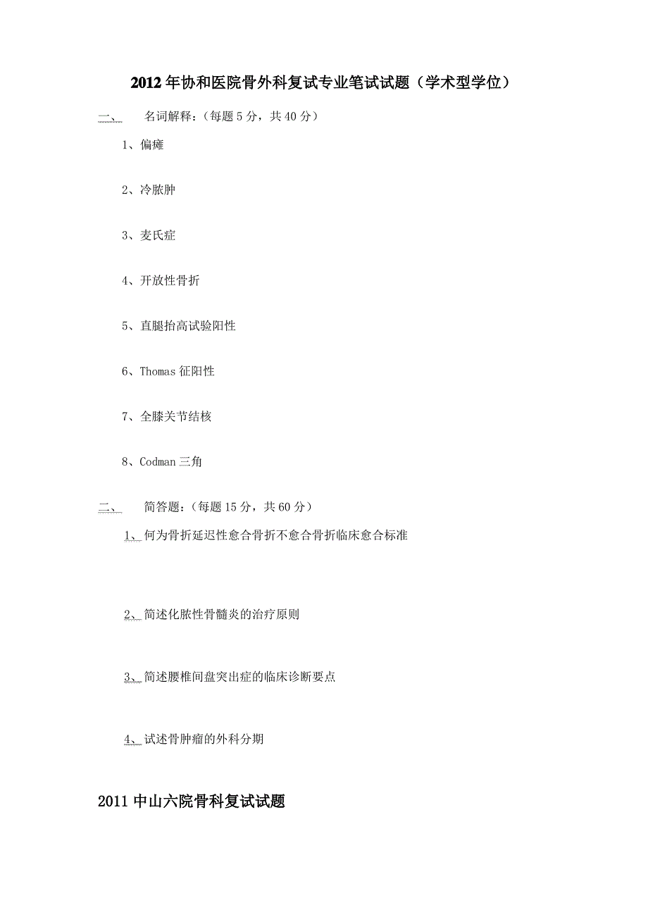 考研骨科复试历年真题_第1页