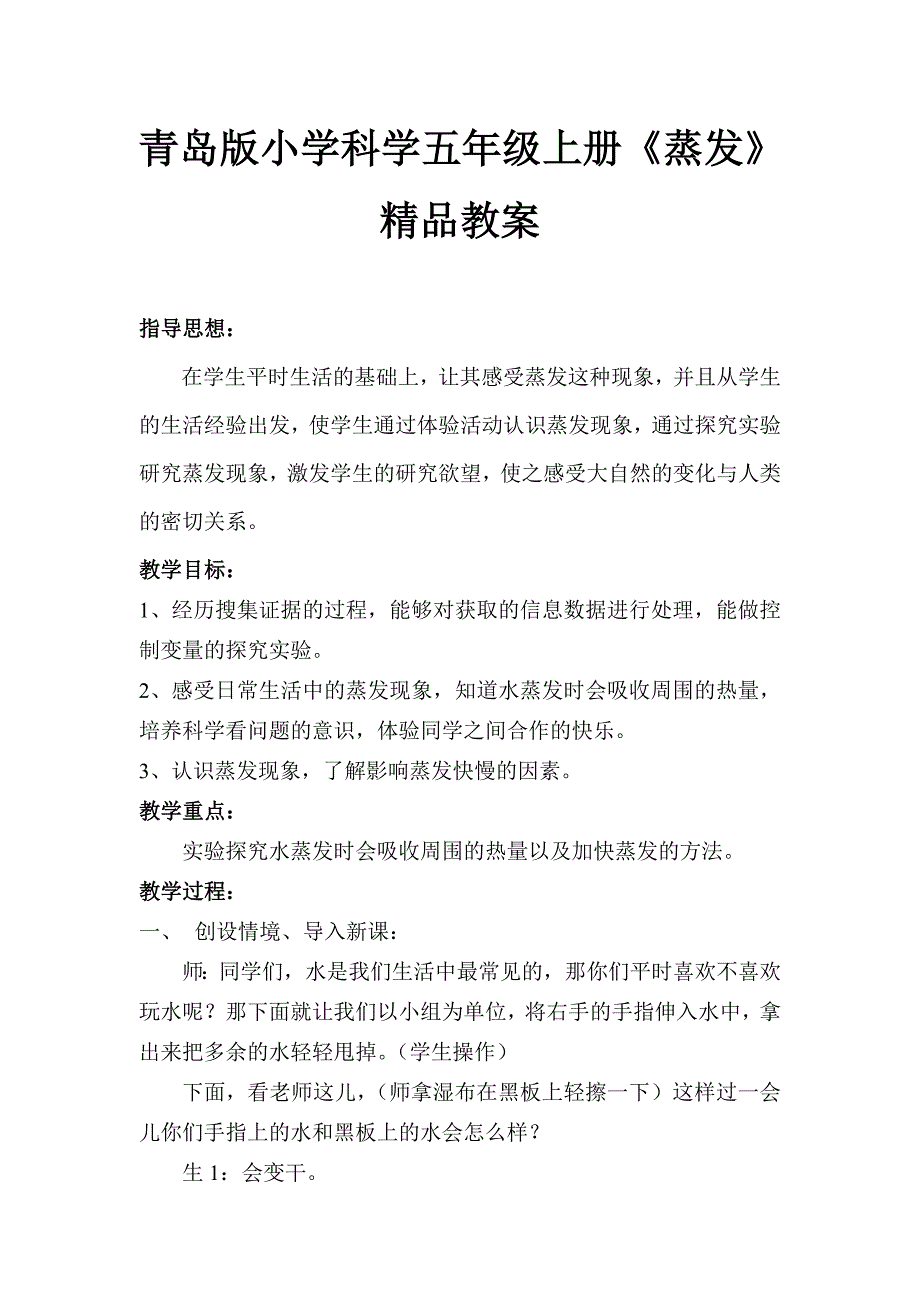 青岛版小学科学五年级上册《蒸发》精品教案_第1页