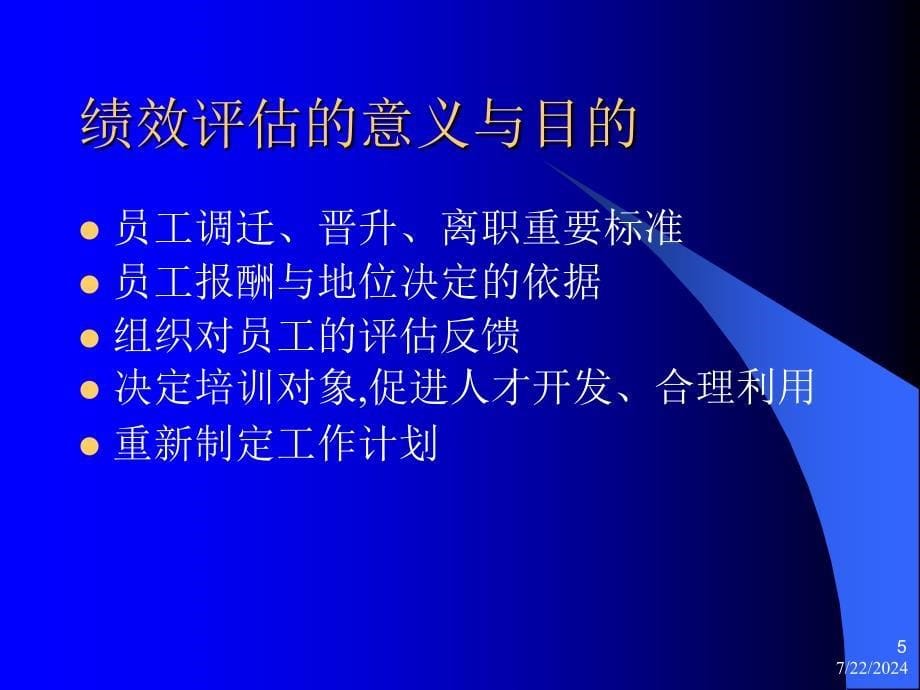 绩效管理制度与绩效评估制度设计_第5页