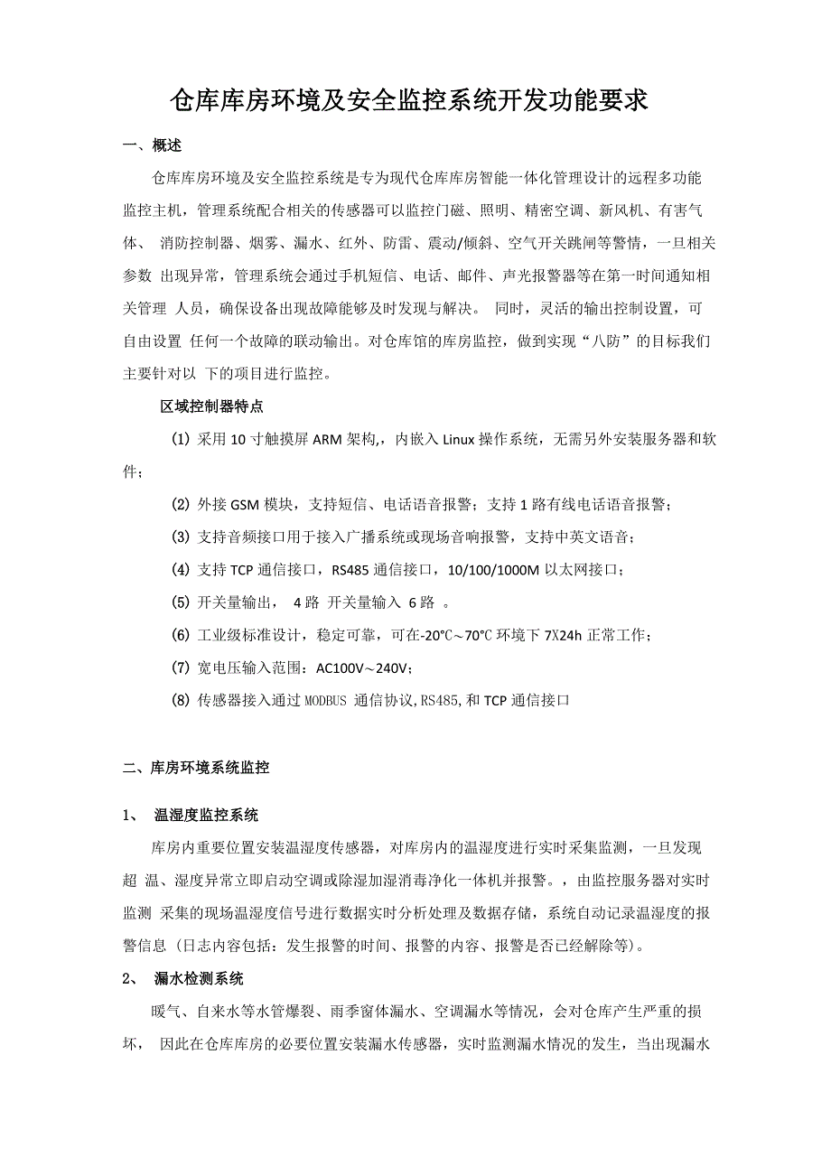 仓库库房环境及安全监控系统开发功能要求_第1页