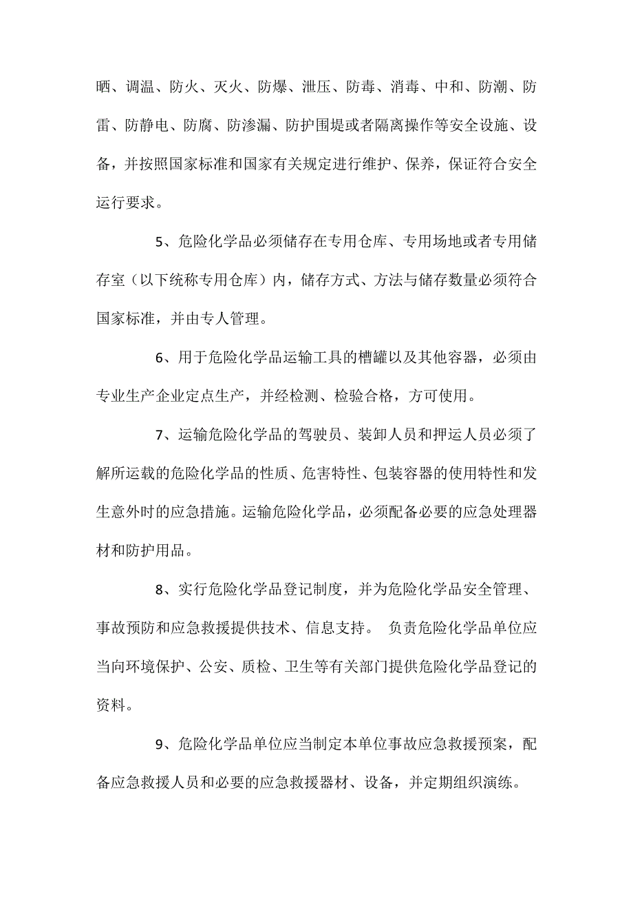 危险化学品安全生产一般规程_第2页