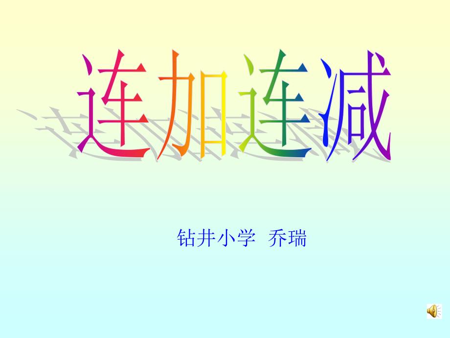 钻井小学乔瑞_第1页