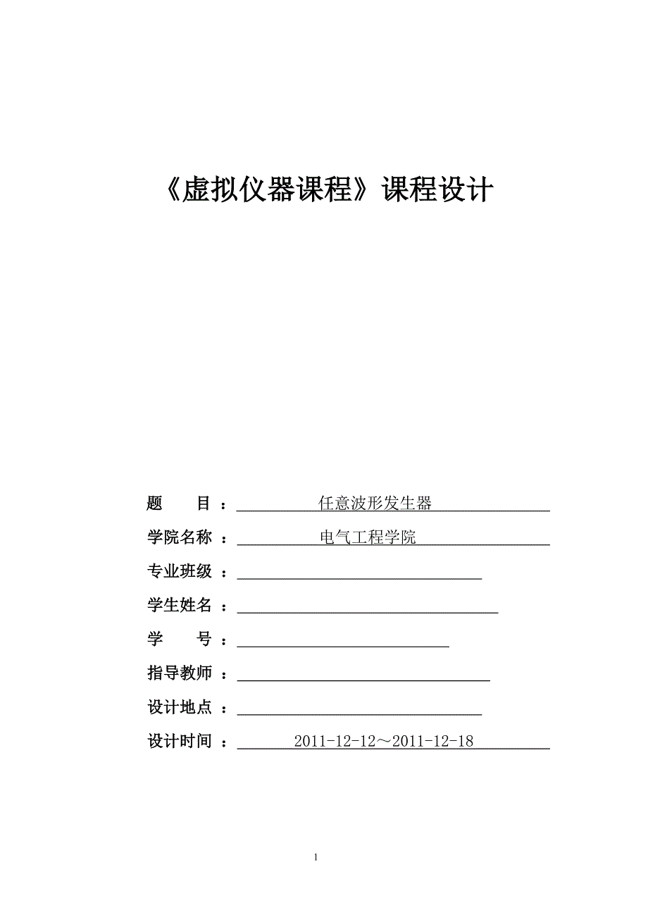 虚拟仪器Labview的任意波形发生器的课程设计.doc_第1页