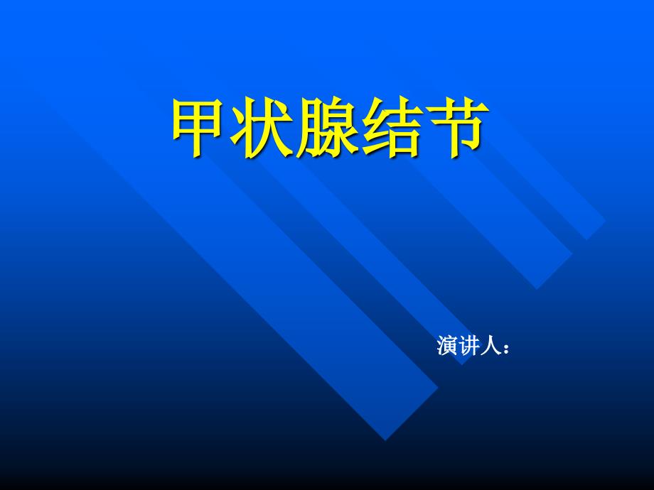 甲状腺结节(内训资料)模板课件_第1页