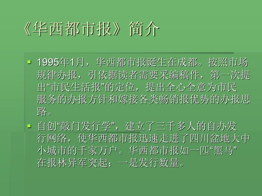 媒介产品营销案例个案分析华西都市报的品牌营销_第2页