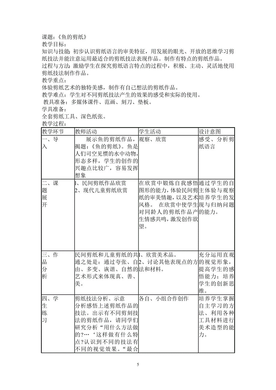 (完整版)小学剪纸教案.doc_第5页