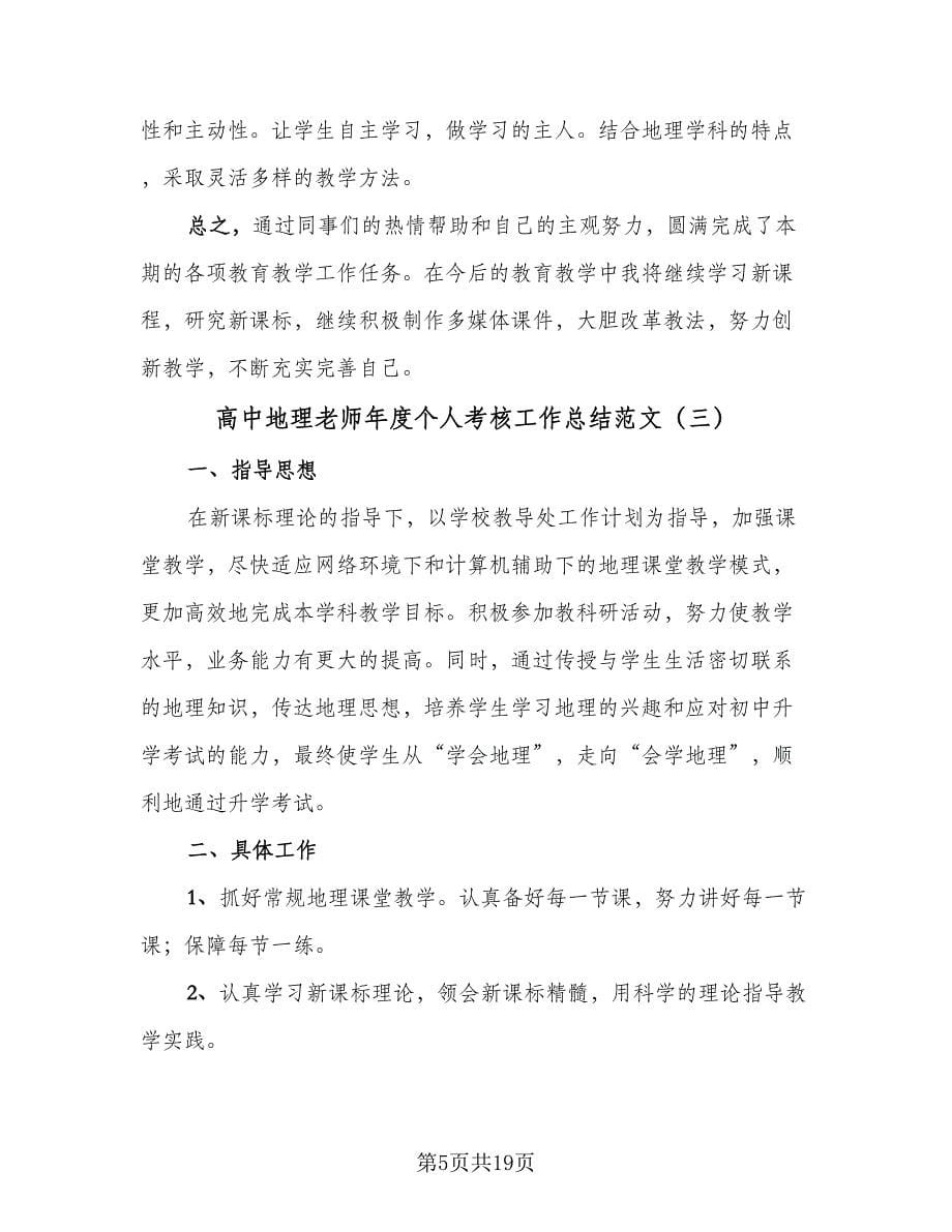 高中地理老师年度个人考核工作总结范文（六篇）.doc_第5页