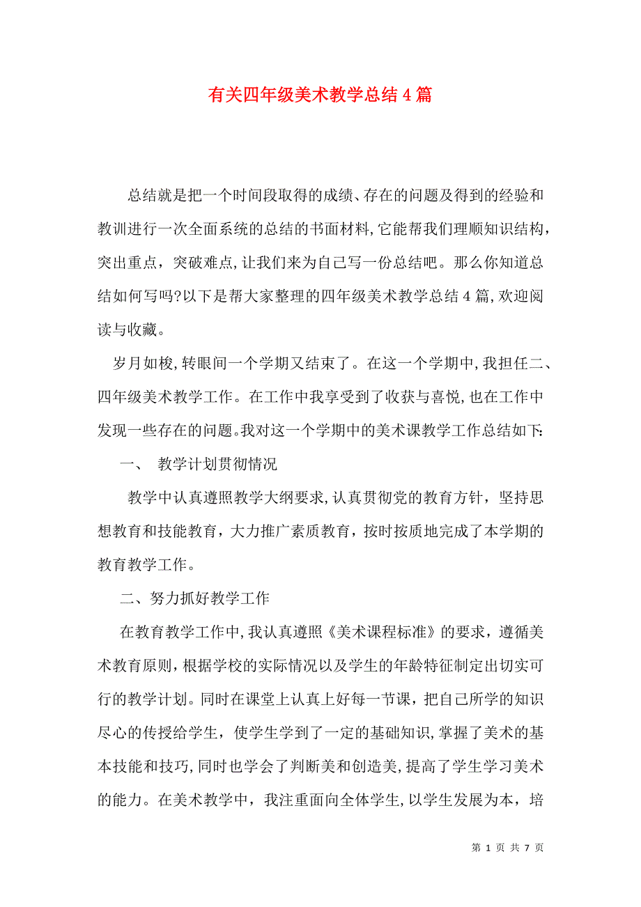 有关四年级美术教学总结4篇_第1页