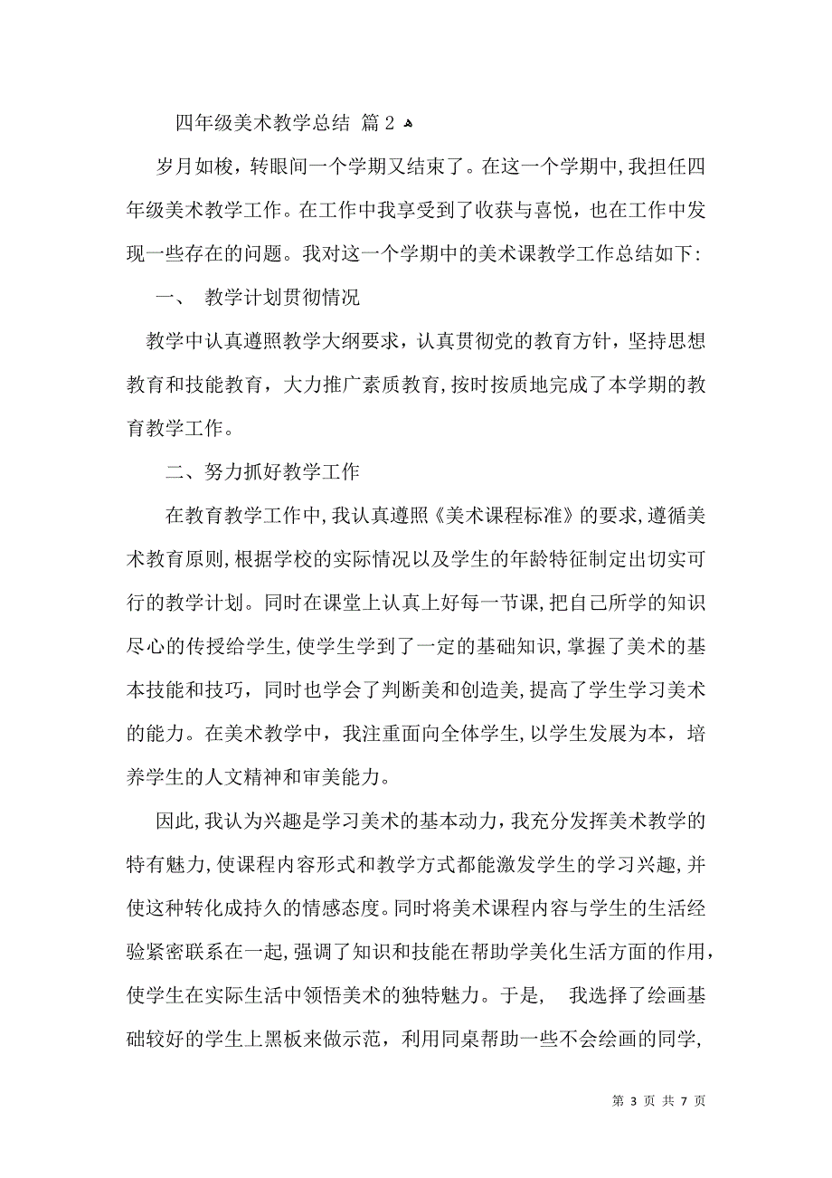 有关四年级美术教学总结4篇_第3页