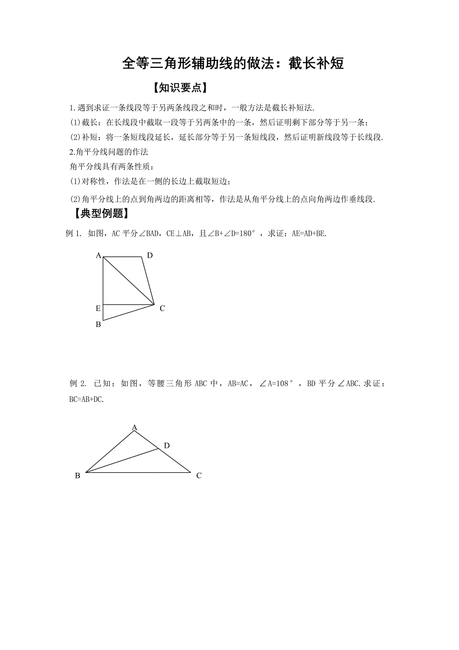 全等三角形辅助线的做法截长补短人_第1页